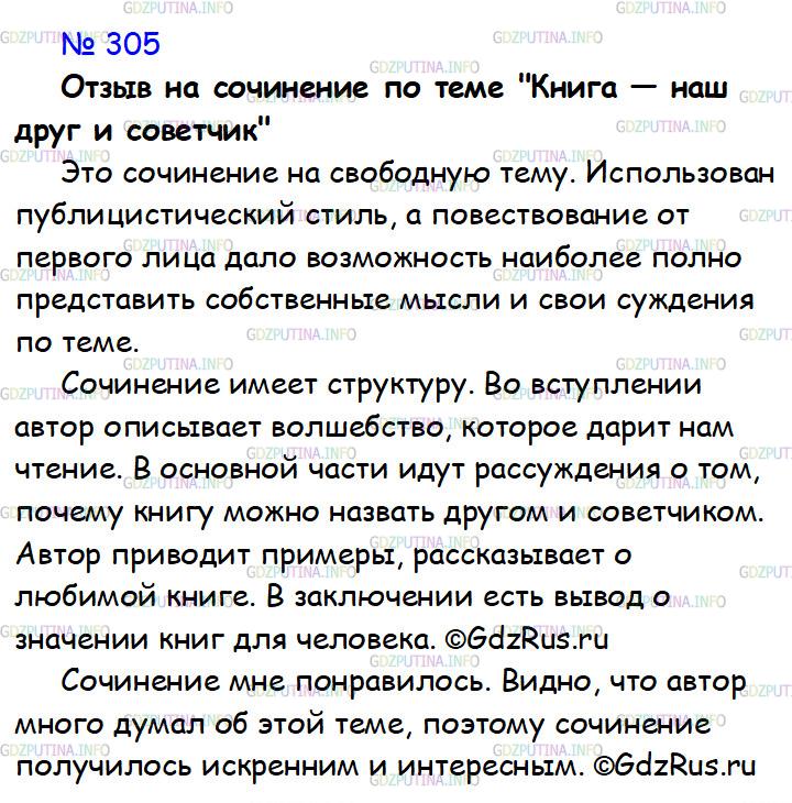 Фото решения 1: ГДЗ по Русскому языку 7 класса: Ладыженская Упр. 305