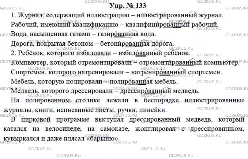 Русский язык 7 класс 133. Русский язык 7 класс упражнение 133. Русский язык 7 класс ладыженская упр 133.