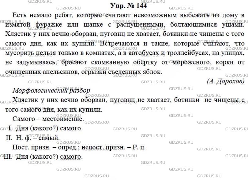 Фото решения 4: ГДЗ по Русскому языку 7 класса: Ладыженская Упр. 144