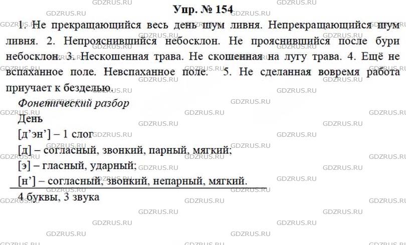 Русский язык стр 92 упр 154. Русский язык 7 класс ладыженская упр 154.