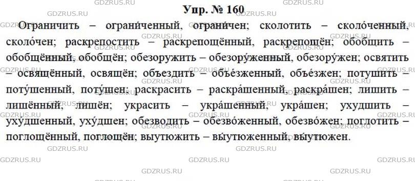 Русский язык стр 93 упр 160. Русский язык 7 класс упр 7.