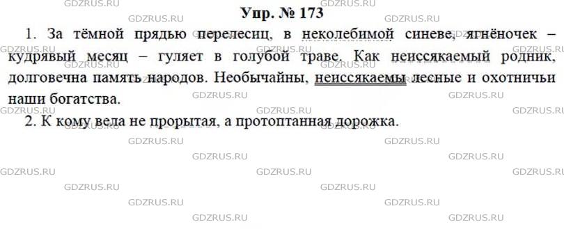 Фото решения 4: ГДЗ по Русскому языку 7 класса: Ладыженская Упр. 173