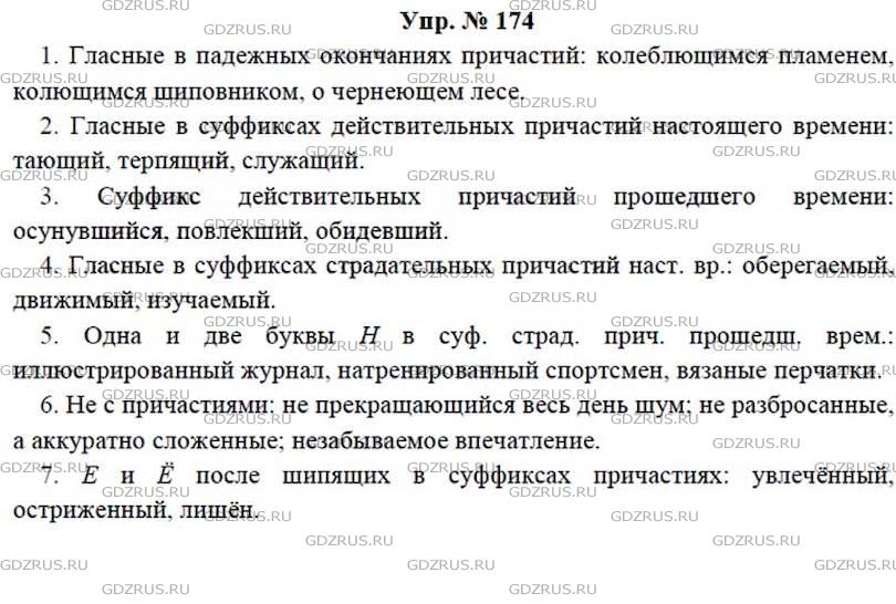 Упр 174 4 класс 2 часть. Русский язык 9 класс ладыженская упр 174. Русский язык 8 класс упражнение 174.