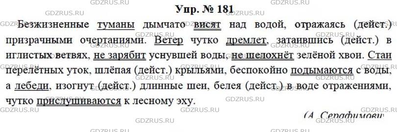 Фото решения 4: ГДЗ по Русскому языку 7 класса: Ладыженская Упр. 181