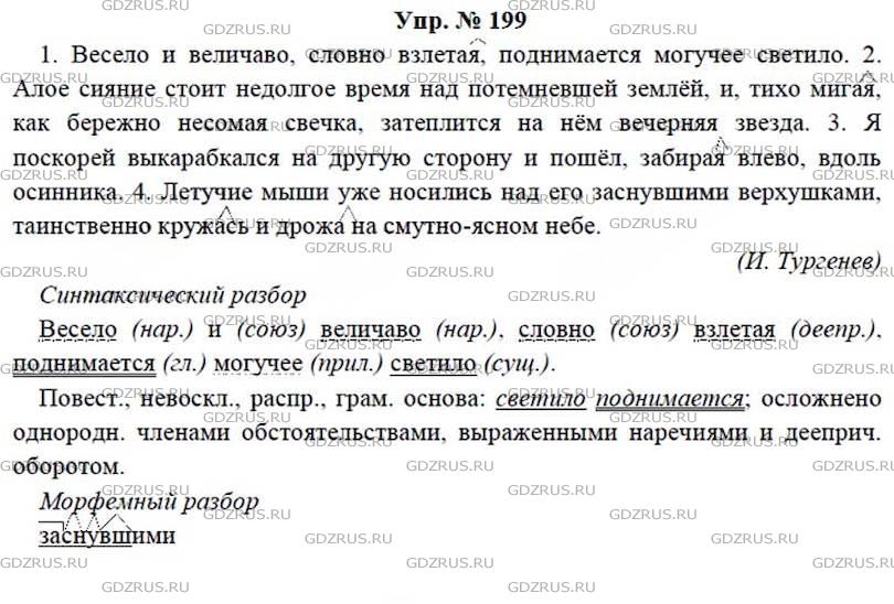 Фото решения 4: ГДЗ по Русскому языку 7 класса: Ладыженская Упр. 199