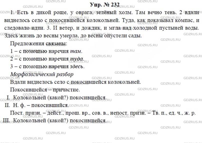 Упр 232 4 класс 2 часть. Русский язык 7 класс ладыженская упр 232.