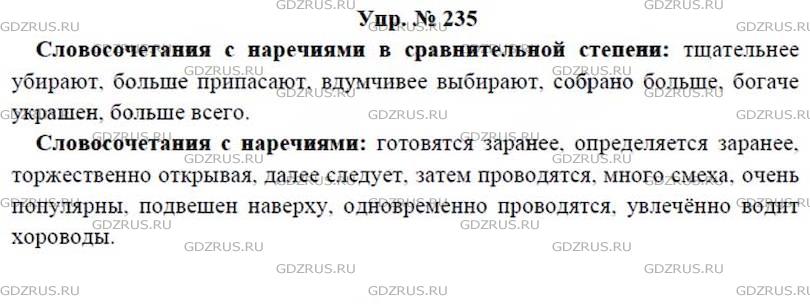 Фото решения 4: ГДЗ по Русскому языку 7 класса: Ладыженская Упр. 235