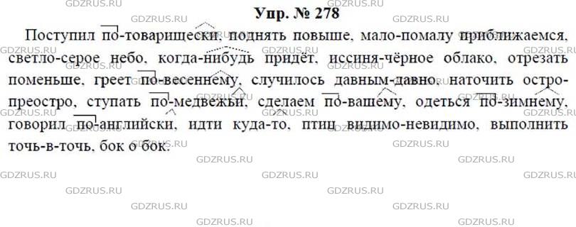 Упр 278. Упражнение 278 по русскому языку 7 класс ладыженская.