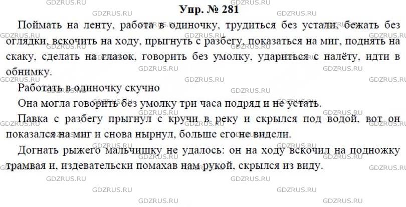 Русский язык 9 класс упр 281. Русский язык 7 класс ладыженская номер 281.