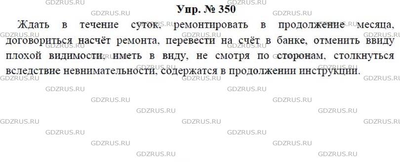 Фото решения 4: ГДЗ по Русскому языку 7 класса: Ладыженская Упр. 350