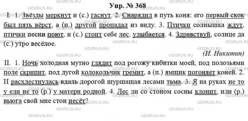 Русский язык 7 класс упр 426. Русский язык 7 класс ладыженская 368. Русский язык 8 класс ладыженская 368.