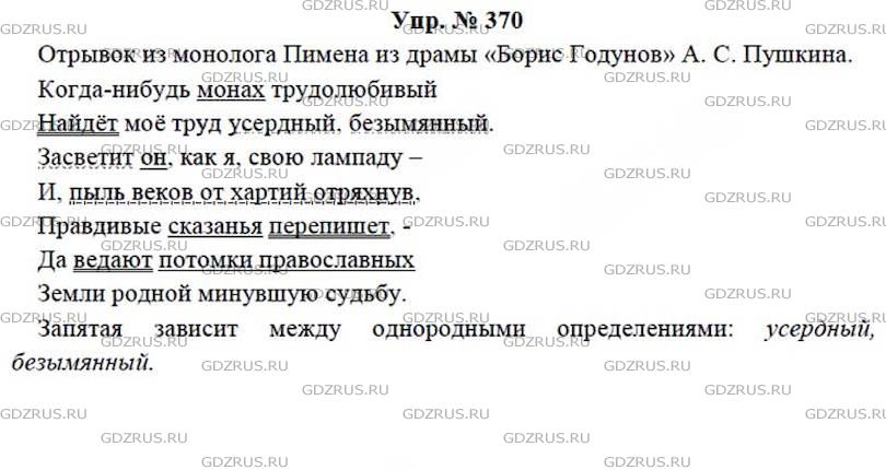 Фото решения 4: ГДЗ по Русскому языку 7 класса: Ладыженская Упр. 370