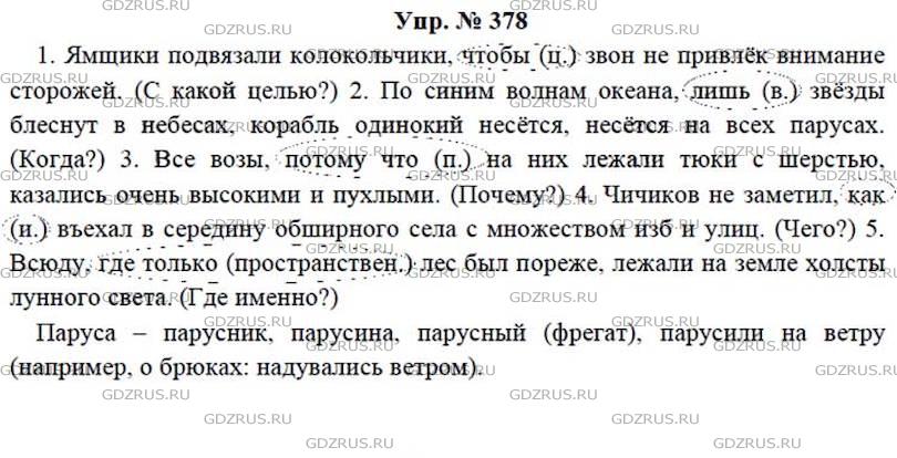 Русский ладыженская 7 класс упр 52. Русский язык 7 класс упражнение 378.