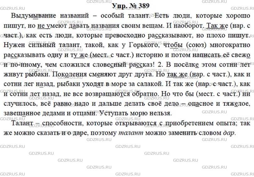 Русский 7 ладыженский. Русский язык 7 класс гдз ладыженская упр. Гдз по русс яз 7 класс ладыженская учебник. Русский язык 7 класс ладыженская учебник упр 495. Русский язык 7 класс ладыженская упр 389.