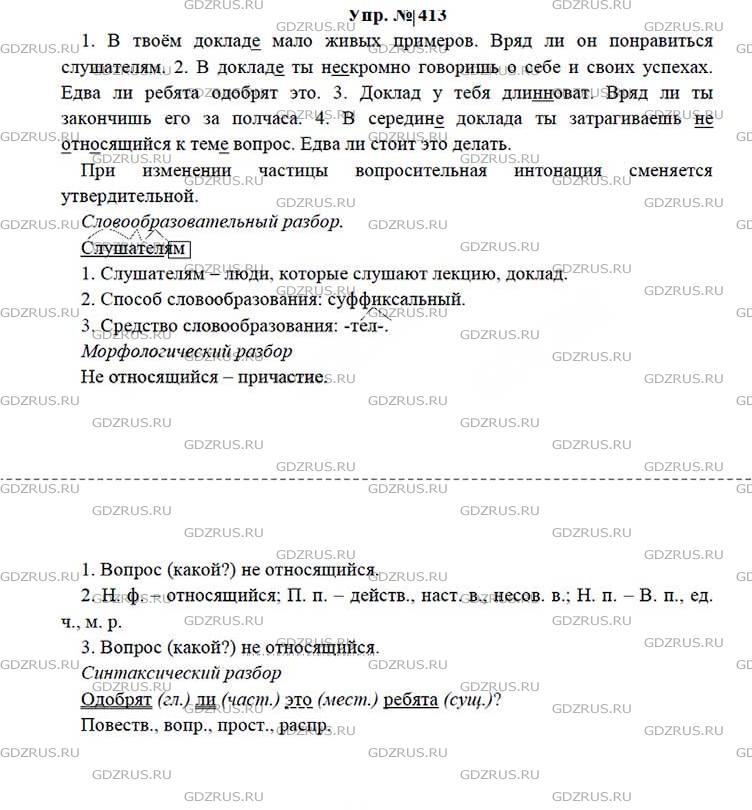 Фото решения 4: ГДЗ по Русскому языку 7 класса: Ладыженская Упр. 413
