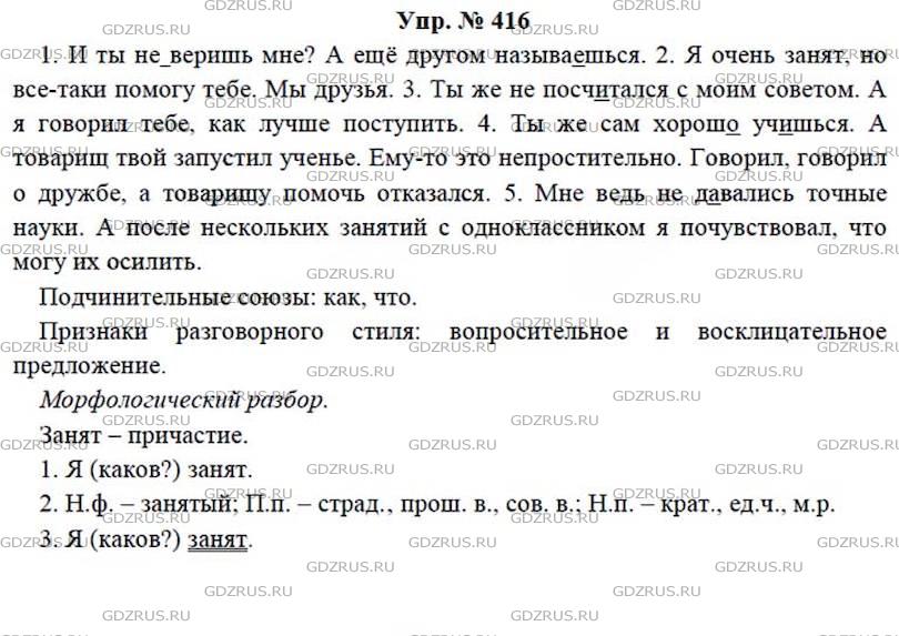 Русский язык 8 класс упр 416