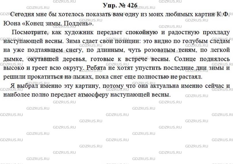 Фото решения 4: ГДЗ по Русскому языку 7 класса: Ладыженская Упр. 426