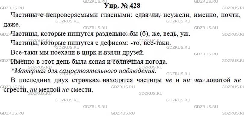 Русский язык 7 класс ладыженская упр 428