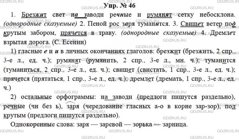 Упр 46 6 класс. Домашнее задание по русскому языку 5 класс ладыженская.