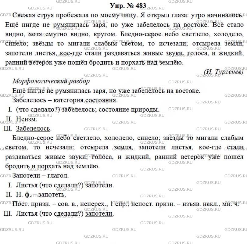 Фото решения 4: ГДЗ по Русскому языку 7 класса: Ладыженская Упр. 483