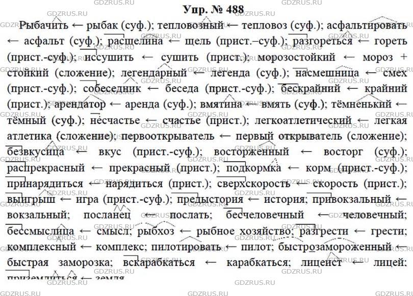 Русский язык 7 класс упр 488