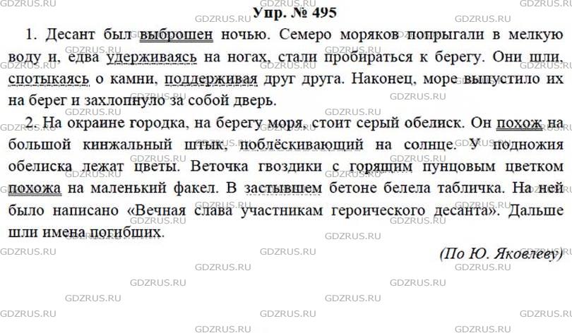 Русский язык 7 класс ладыженская упр 495. Русский язык 7 класс Баранов упр 495. Русский язык 7 класс упр 495.