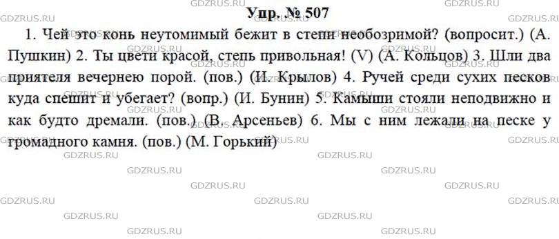 Фото решения 4: ГДЗ по Русскому языку 7 класса: Ладыженская Упр. 507