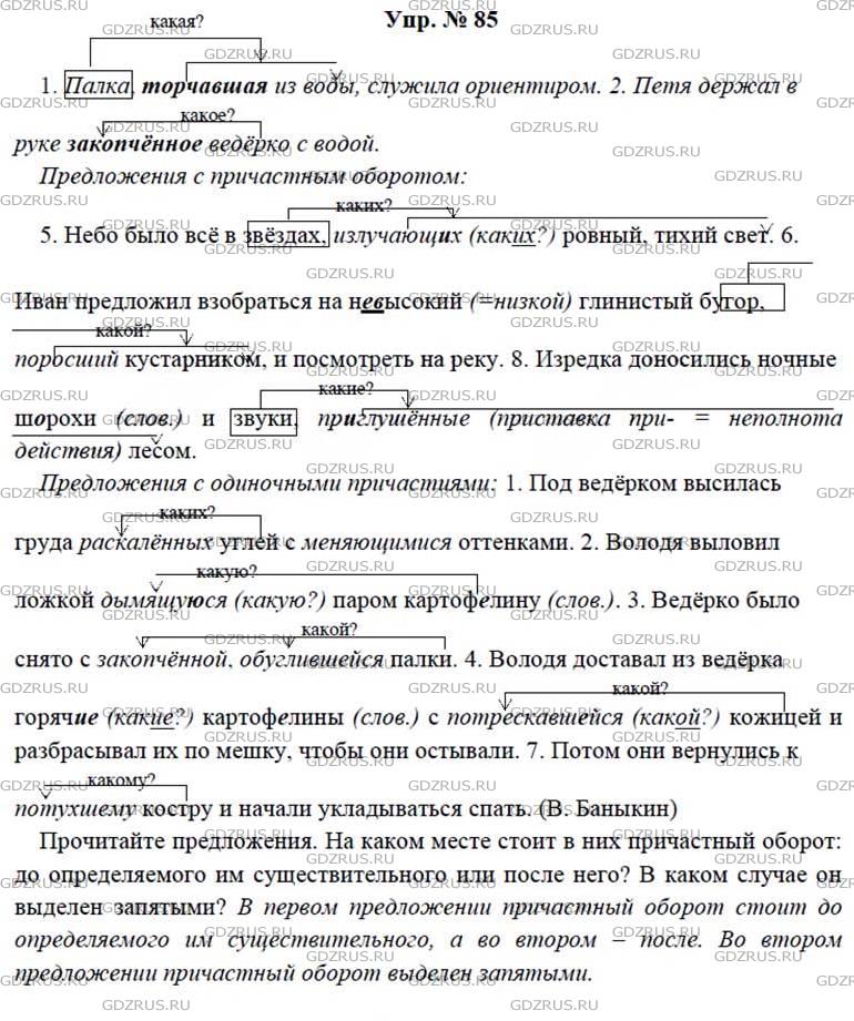 Фото решения 4: ГДЗ по Русскому языку 7 класса: Ладыженская Упр. 85