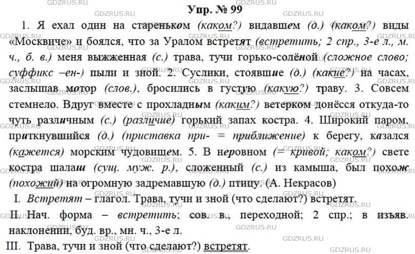 Фото решения 4: ГДЗ по Русскому языку 7 класса: Ладыженская Упр. 99