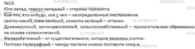 Русский язык 7 класс ладыженская упр 406. Упр 28 7 класс ладыженская. Изжелта зеленый как пишется.