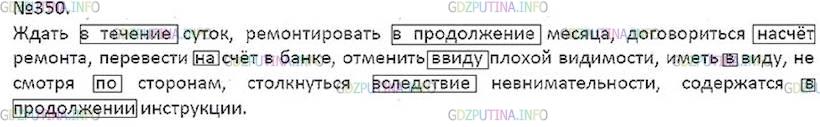 Фото решения 5: ГДЗ по Русскому языку 7 класса: Ладыженская Упр. 350