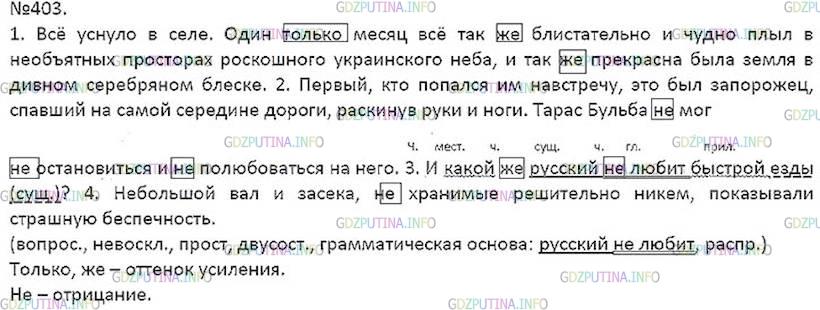 403 По русскому языку 7 класс ладыженская.