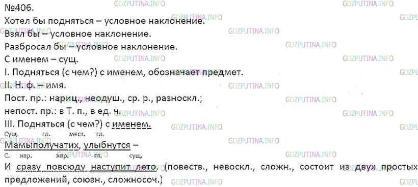 Русский язык 8 класс упр 406 ладыженская