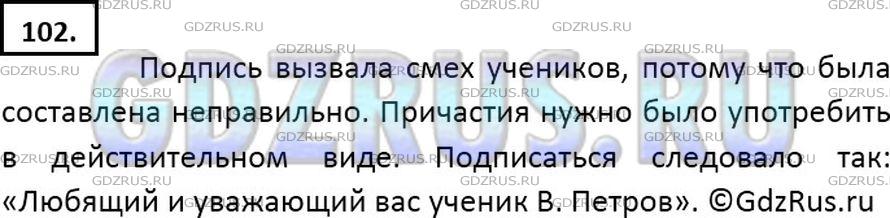 Упр 102 русский 7 класс. Любимый и уважаемый ваш ученик в Петров. Написал восьмилетний Витя письмо своему. Написал восьмилетний Витя письмо своему учителю. Подпись к письму ваш ученик.