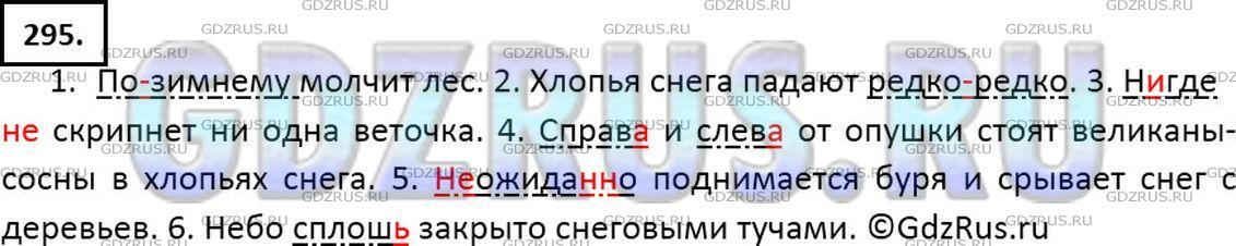 Фото решения 6: ГДЗ по Русскому языку 7 класса: Ладыженская Упр. 295