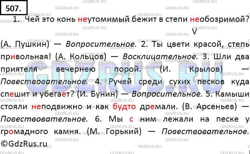 Фото решения 6: ГДЗ по Русскому языку 7 класса: Ладыженская Упр. 507