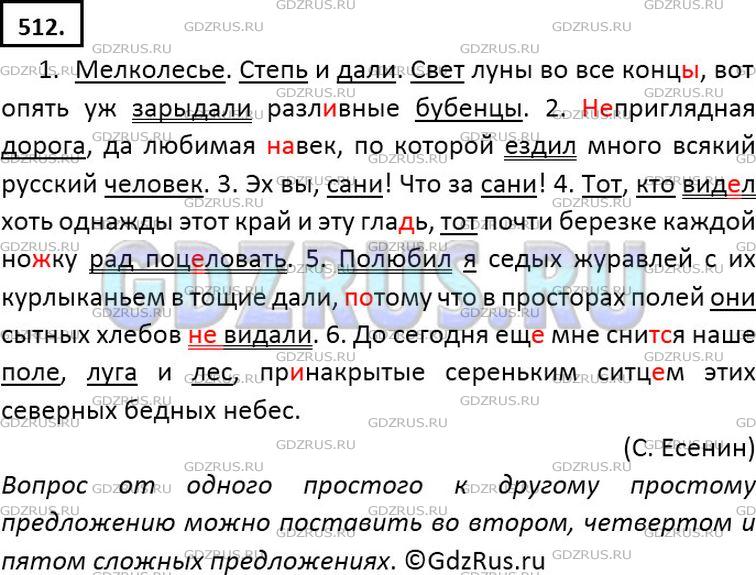 Фото решения 6: ГДЗ по Русскому языку 7 класса: Ладыженская Упр. 512