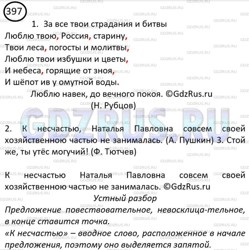 Фото решения 3: ГДЗ по Русскому языку 8 класса: Ладыженская Упр. 397