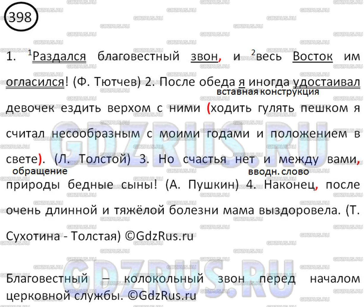 Фото решения 3: ГДЗ по Русскому языку 8 класса: Ладыженская Упр. 398
