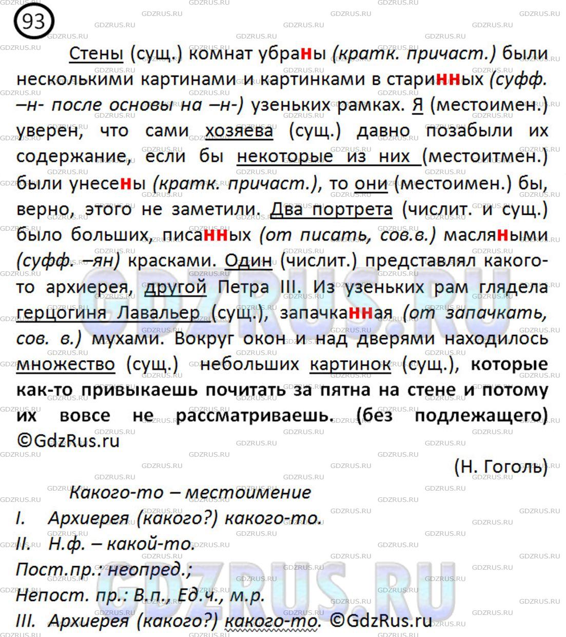 Фото решения 3: ГДЗ по Русскому языку 8 класса: Ладыженская Упр. 93