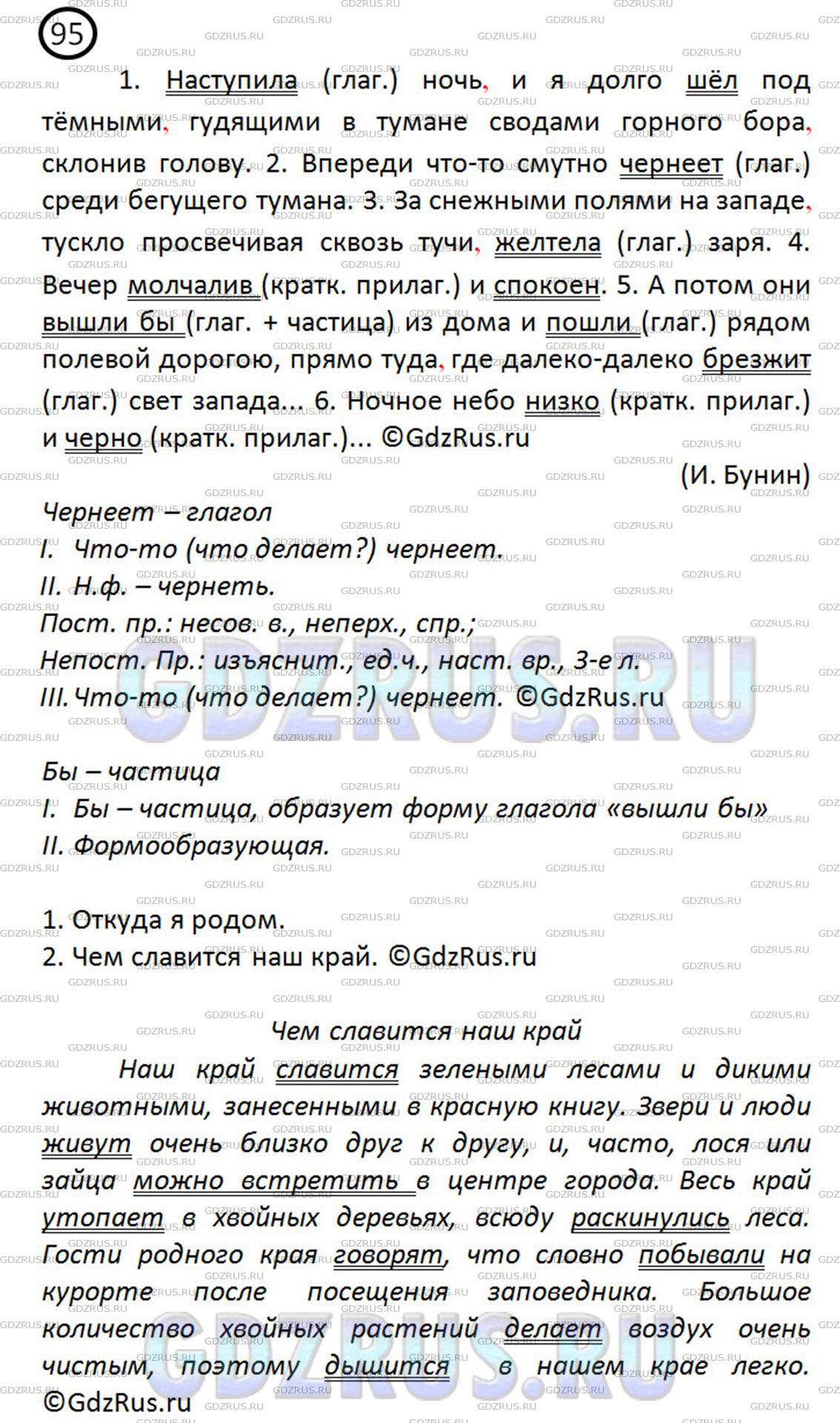 Фото решения 3: ГДЗ по Русскому языку 8 класса: Ладыженская Упр. 95