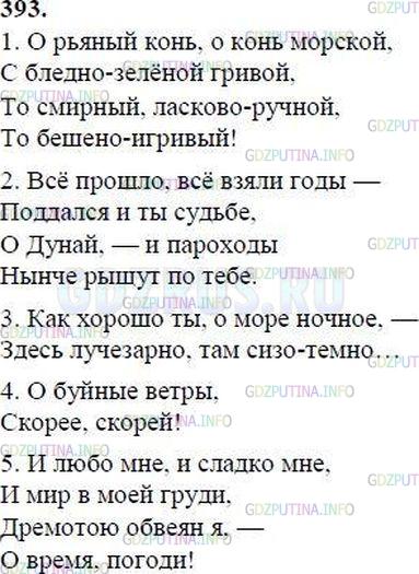 Русский язык 5 класс упр 393. О рьяный конь о конь морской с бледно-зеленой гривой. Русский язык 8 класс упражнение номер 393. Стих о рьяный конь о конь морской с бледно-зеленой гривой. Русский язык 8 класс ладыженская номер 393.