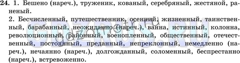 Ладыженского 8. Русский язык 8 класс ладыженская упр 24. Гдз по русскому языку 8 класс 24. Русский язык 8 класс ладыженская упражнение 24. Упражнение 24 по русскому языку 8 класс.