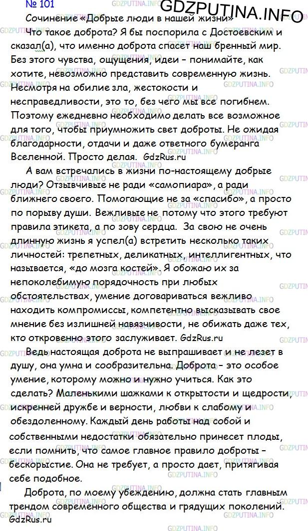 Фото решения 2: ГДЗ по Русскому языку 9 класса: Ладыженская Упр. 101