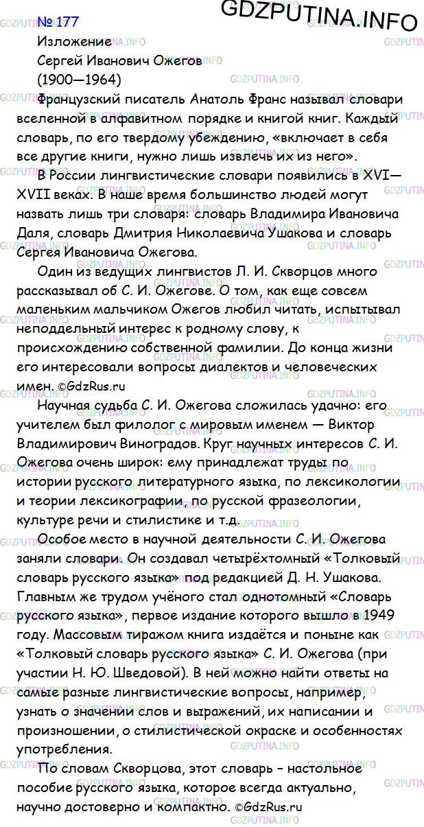 Фото решения 2: ГДЗ по Русскому языку 9 класса: Ладыженская Упр. 177