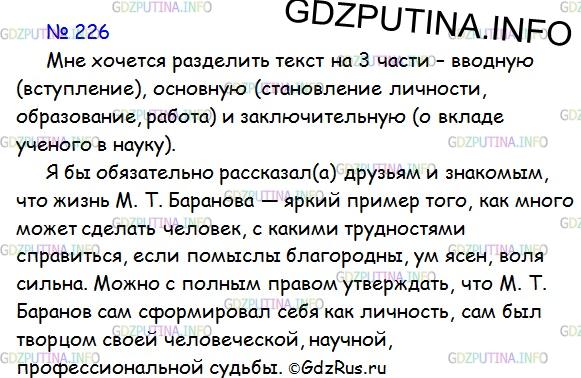 Фото решения 2: ГДЗ по Русскому языку 9 класса: Ладыженская Упр. 226
