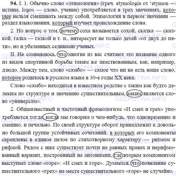 Фото решения 2: ГДЗ по Русскому языку 9 класса: Ладыженская Упр. 94