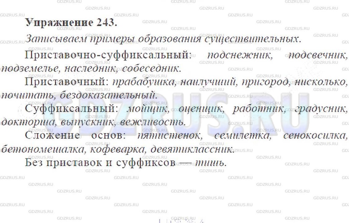 Фото решения 3: ГДЗ по Русскому языку 9 класса: Ладыженская Упр. 243
