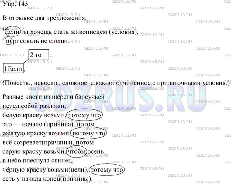 Фото решения 4: ГДЗ по Русскому языку 9 класса: Ладыженская Упр. 143