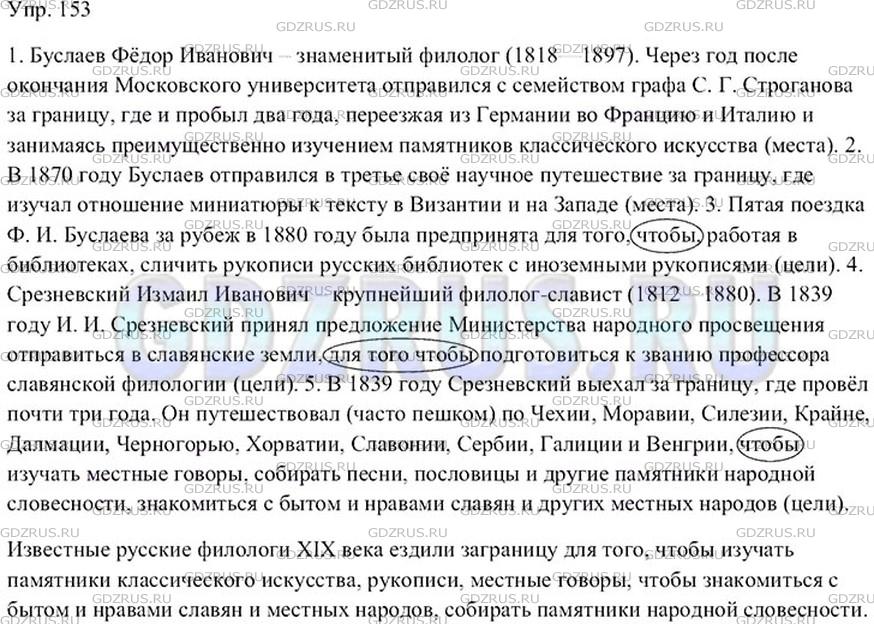 Фото решения 4: ГДЗ по Русскому языку 9 класса: Ладыженская Упр. 153